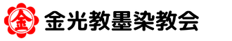 金光教墨染教会